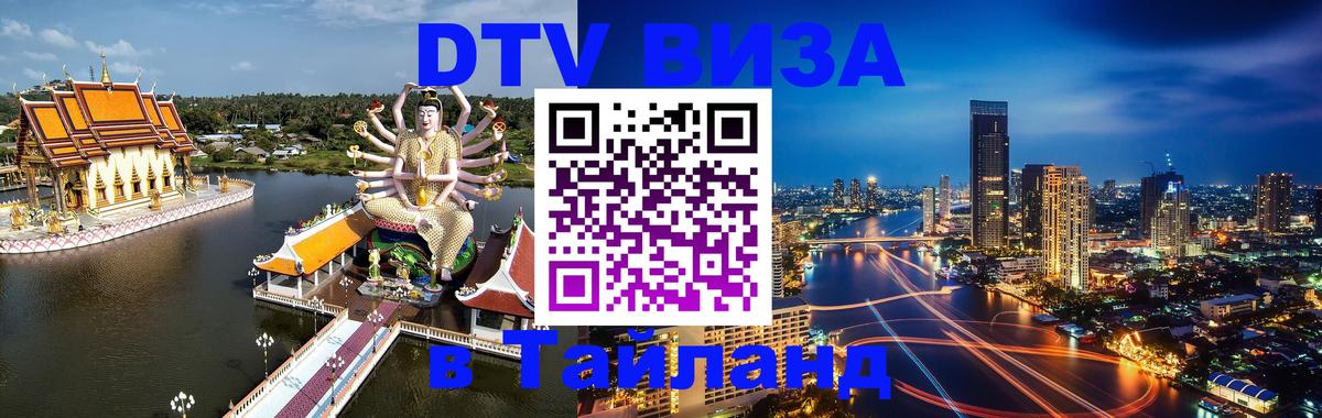 DTV Visa Thailand — прайс и условия, виза без дополнительных документов - Нефтекамск 