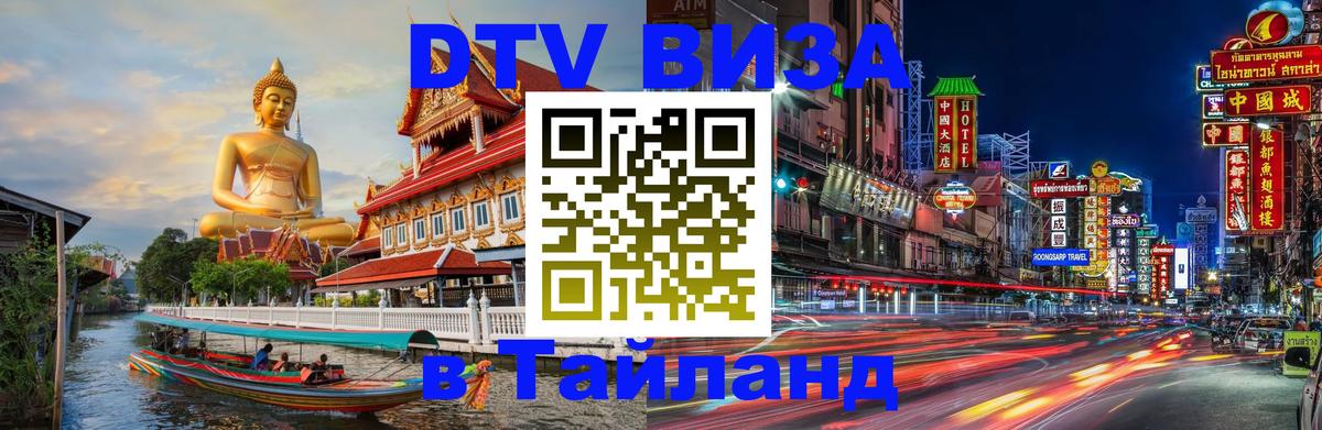 Электронная виза DTV в Тайланд Нефтекамск 