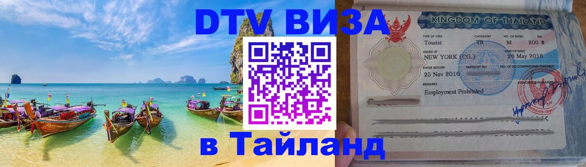 Visa ДТВ Тайланд помощь Нефтекамск 